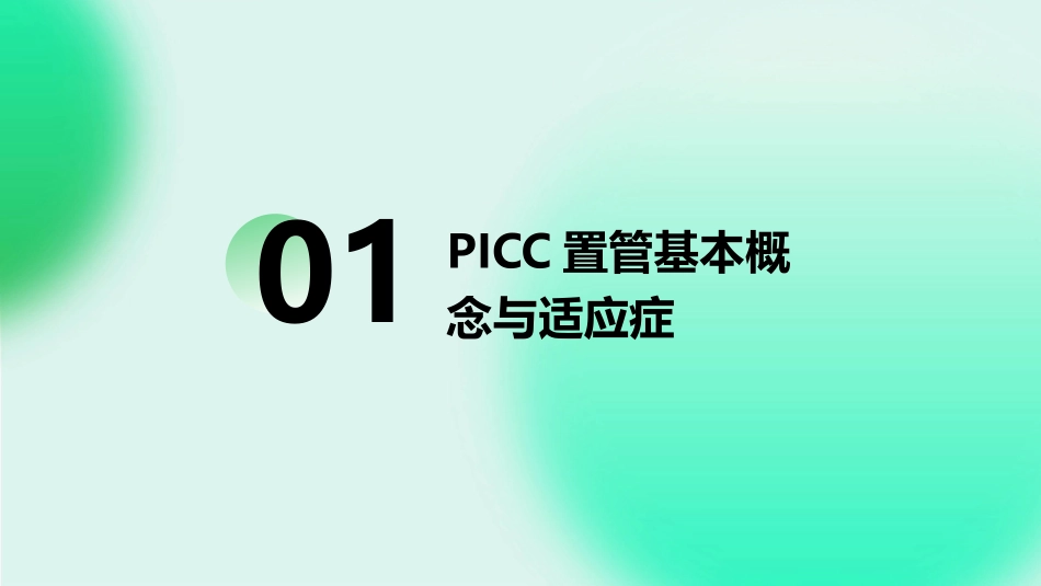 PICC置管维护周期及自我监测方法介绍_第3页
