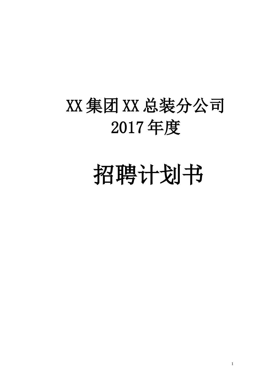 集团公司2017年度公司年度招聘计划书_第1页
