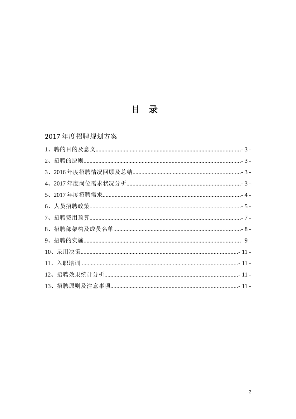 集团公司2017年度公司年度招聘计划书_第2页