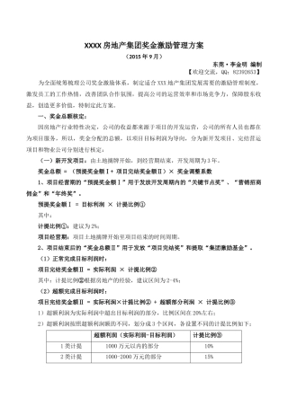 房地产集团奖金激励管理方案