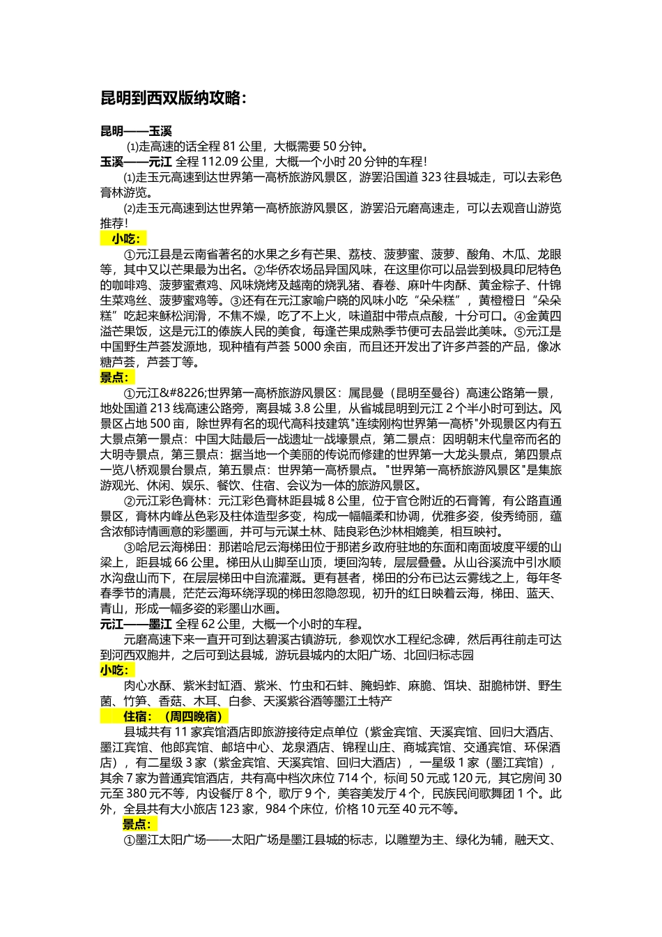 昆明到西双版纳攻略_第1页