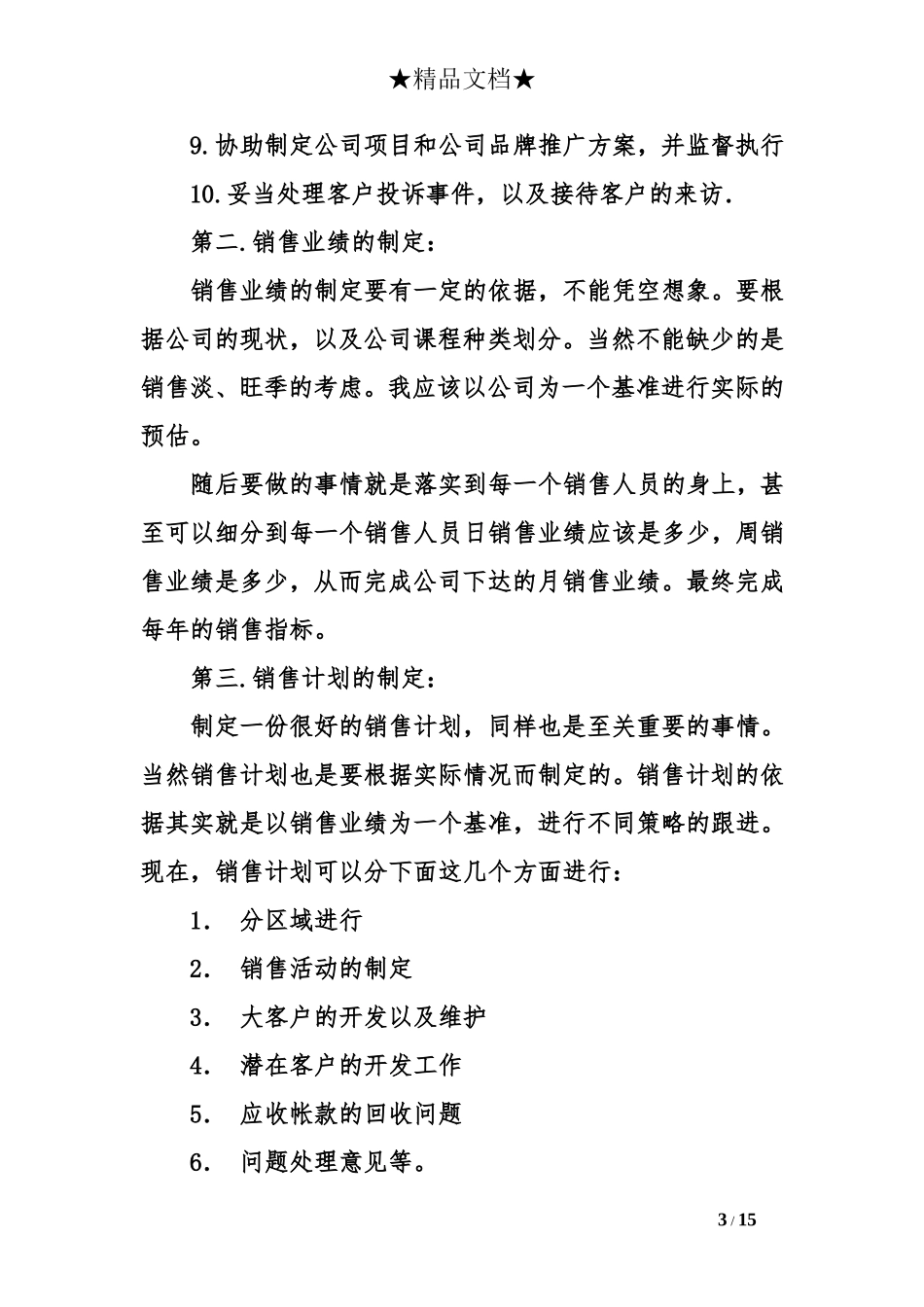 销售总监岗位职责及工作内容_第3页