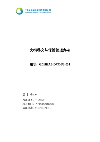 文档移交与保管管理办法