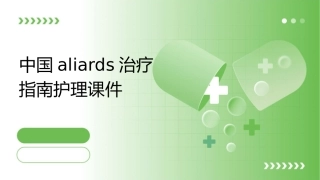 中国ALIARDS治疗指南护理课件1