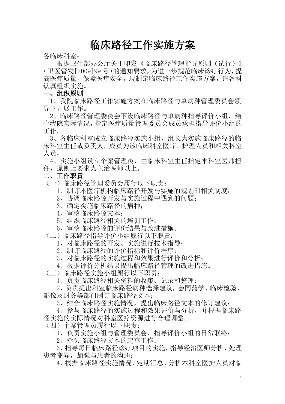 临床路径实施方案(更新)_第1页