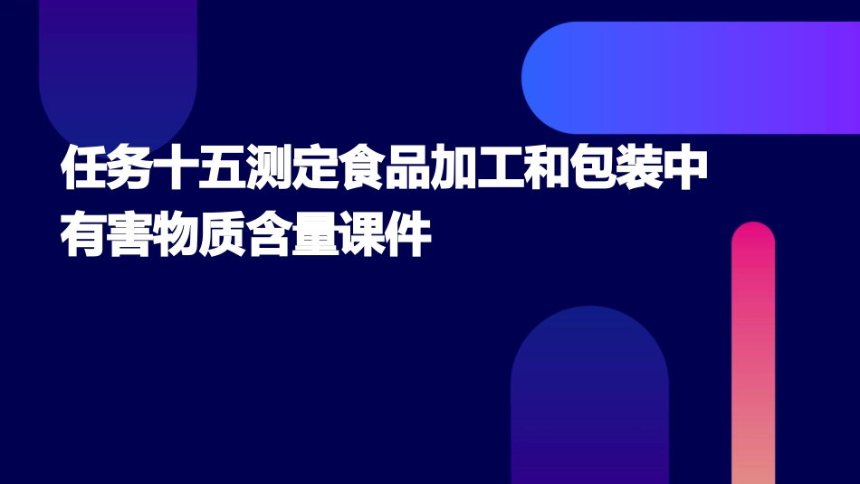 任务十五测定食品加工和包装中有害物质含量课件_第1页