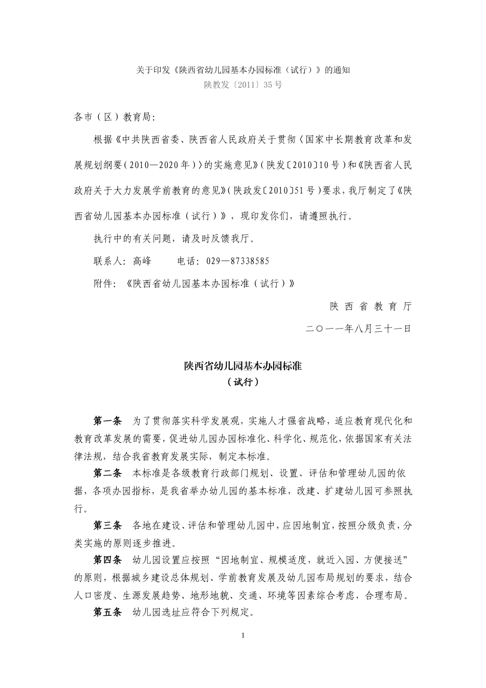 陕西省幼儿园基本办园标准_第1页