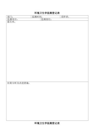 环境卫生学监测登记表