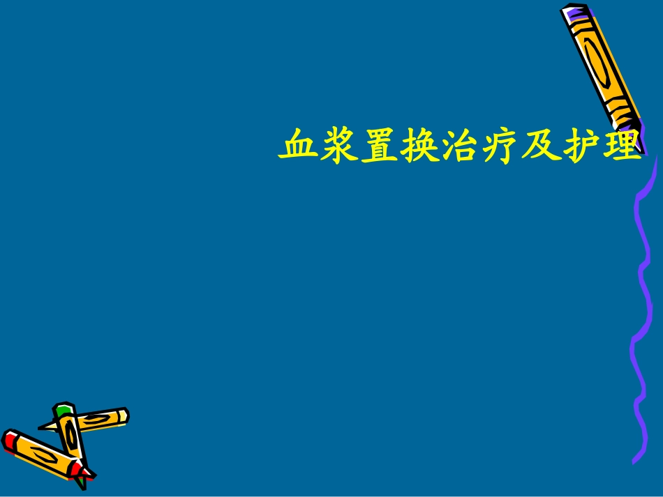 血浆置换PPT_第1页