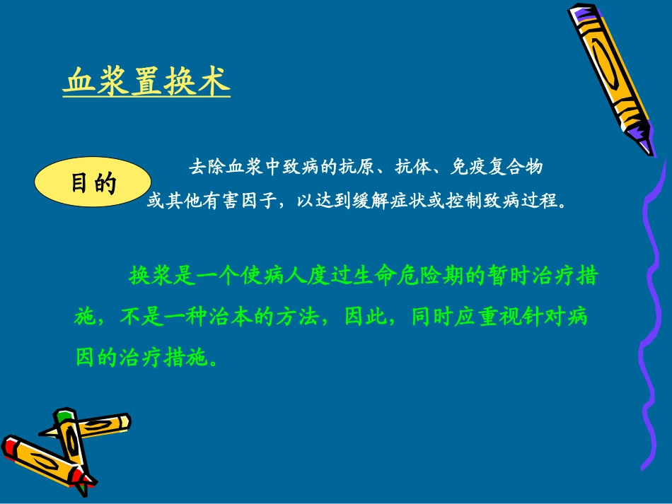 血浆置换PPT_第3页