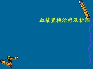 血浆置换PPT