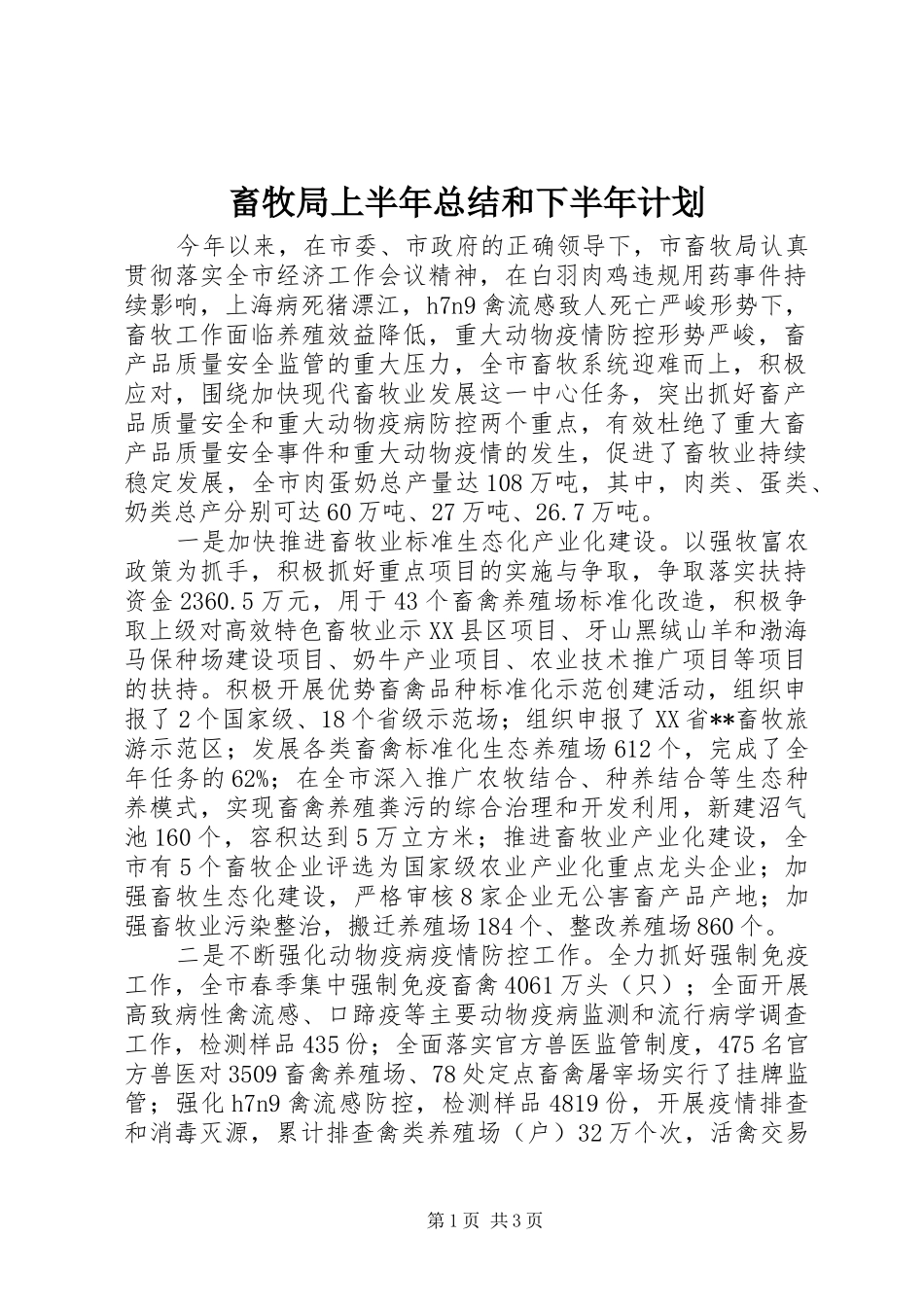 畜牧局上半年总结和下半年计划 _第1页