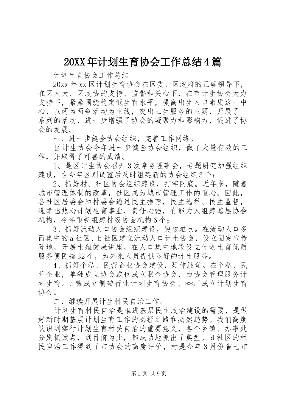 20XX年计划生育协会工作总结4篇_第1页