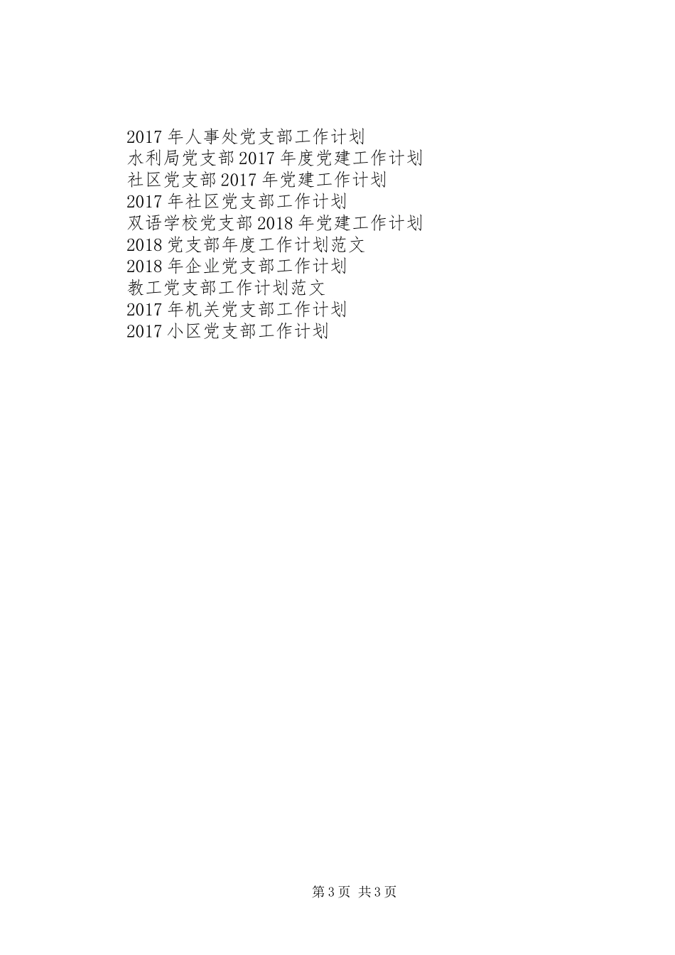 20XX年党支部工作计划 (6)_第3页