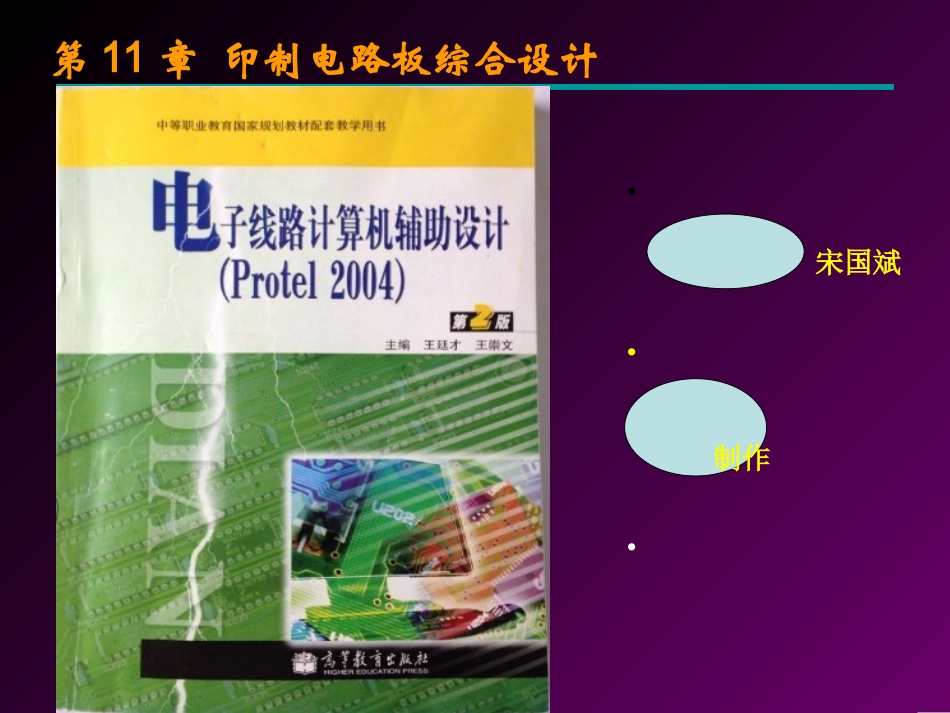 第11章印制电路板综合设计_第1页