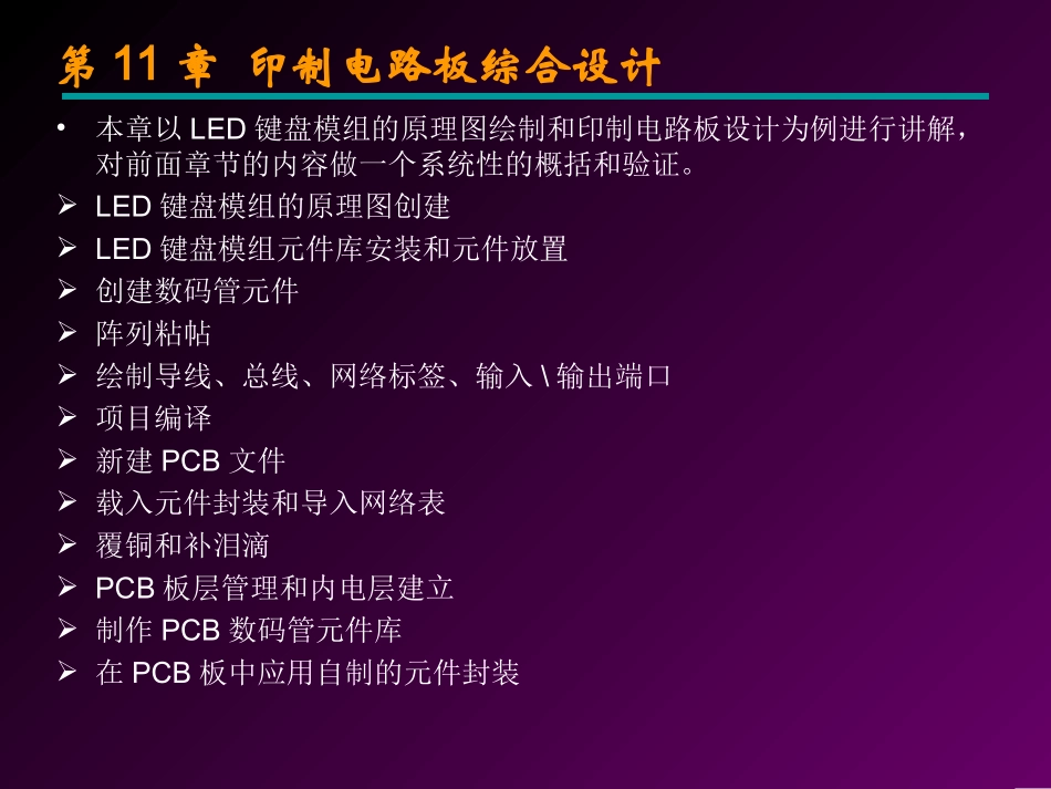 第11章印制电路板综合设计_第2页
