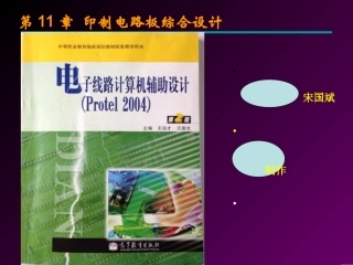 第11章印制电路板综合设计