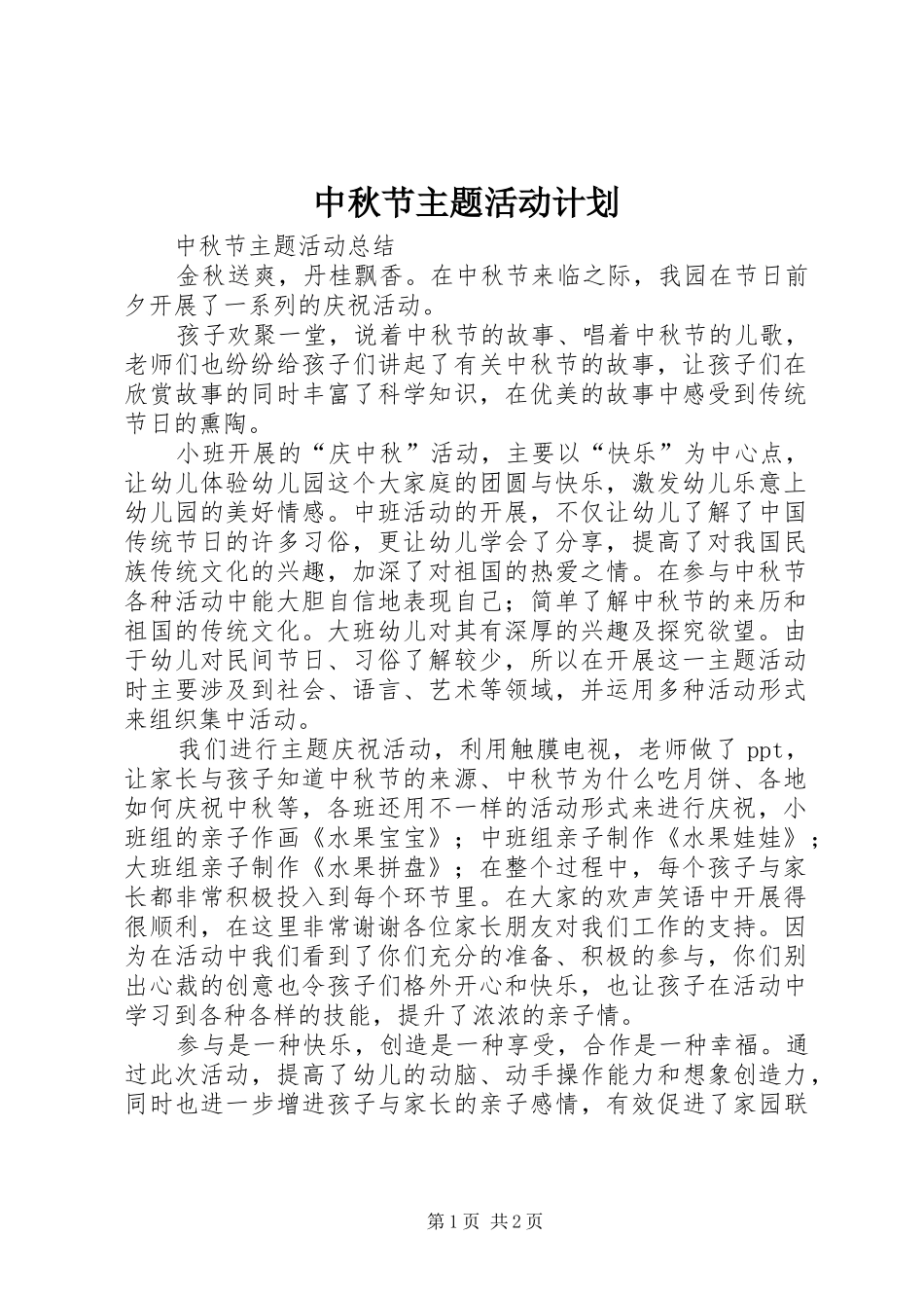中秋节主题活动计划 _第1页