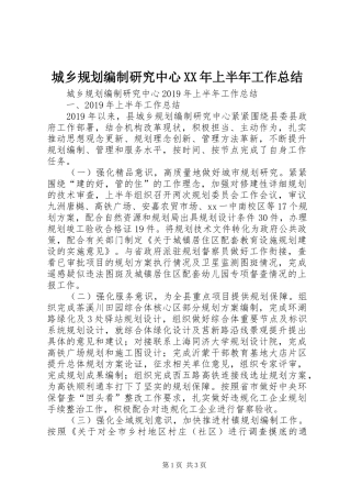 城乡规划编制研究中心XX年上半年工作总结 