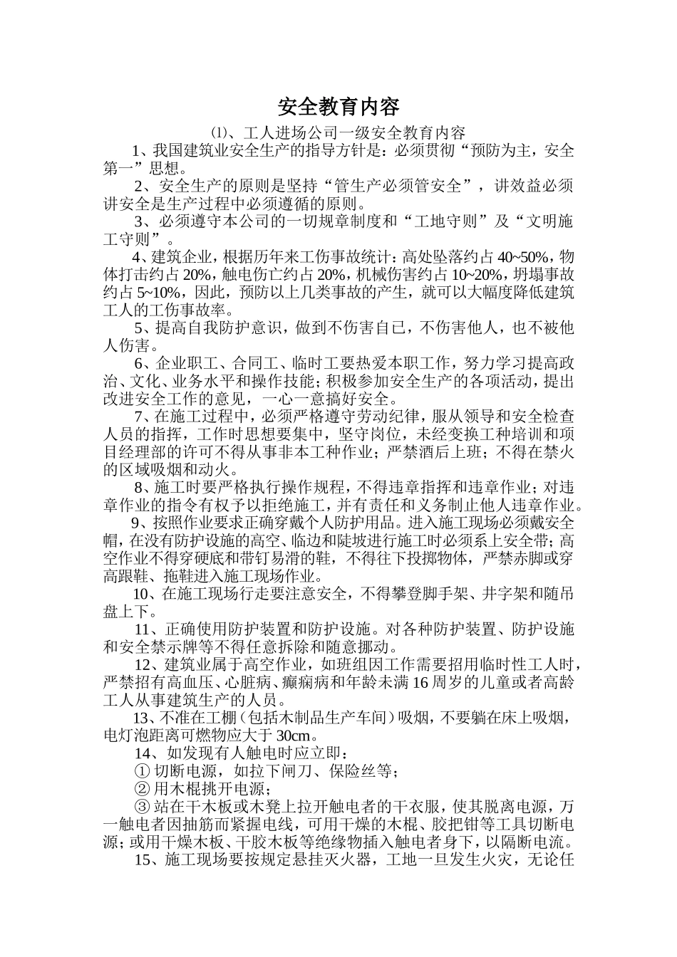 施工单位三级安全教育内容详细内容_第1页