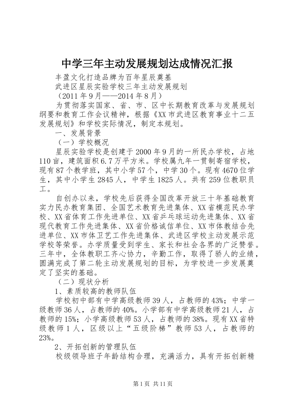 中学三年主动发展规划达成情况汇报 _第1页