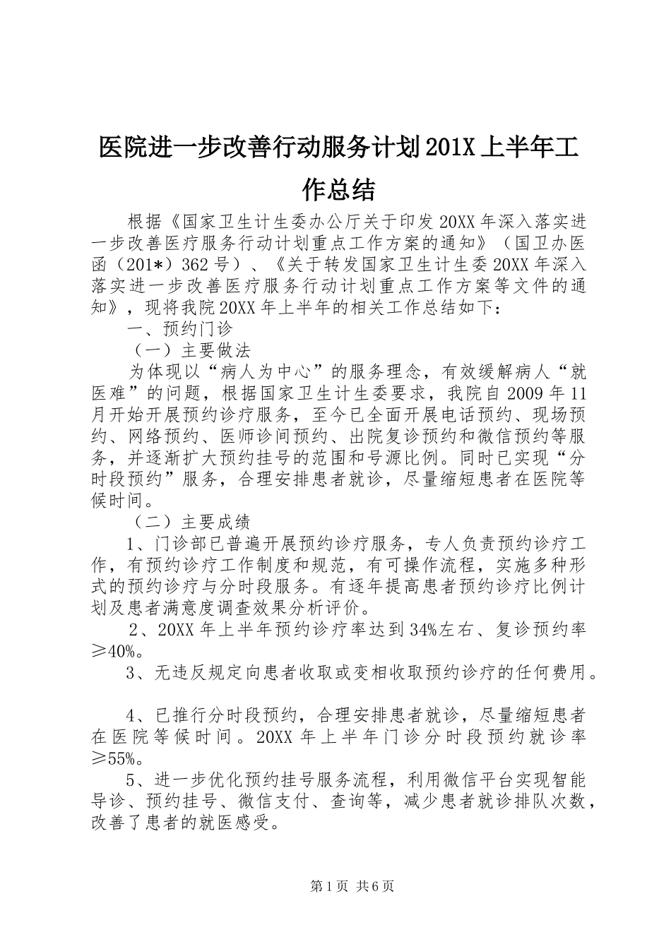 医院进一步改善行动服务计划201X上半年工作总结_第1页