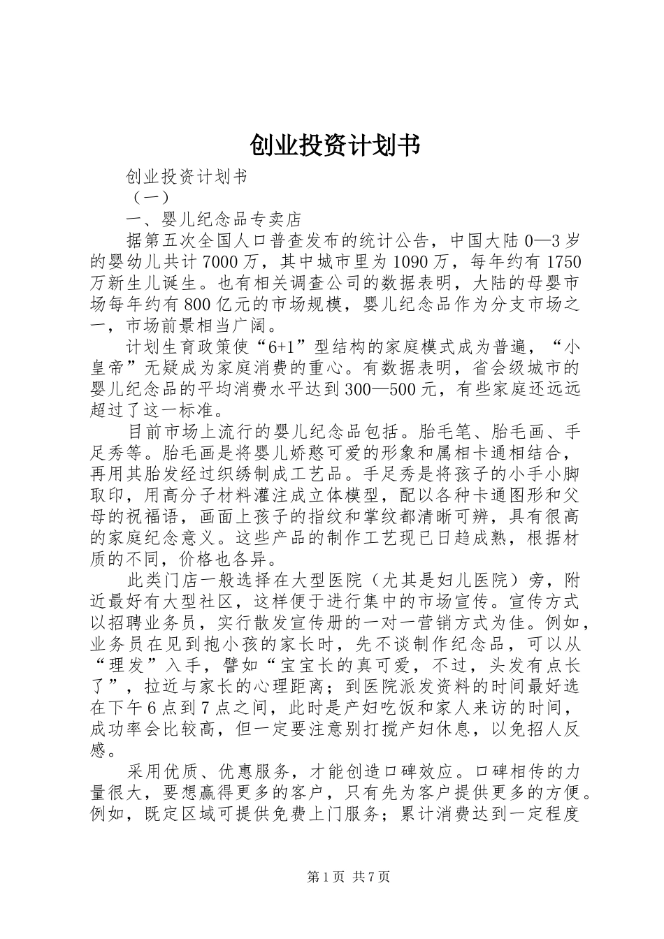 创业投资计划书 _第1页