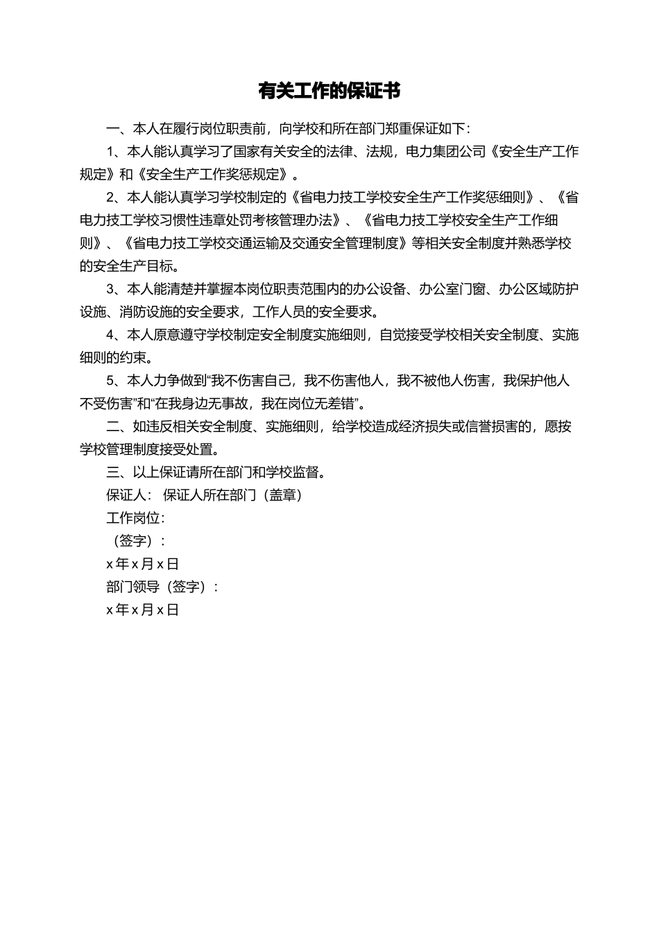 有关工作的保证书_第1页