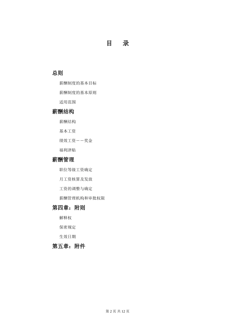 某软件股份公司薪酬管理制度及工资_第2页