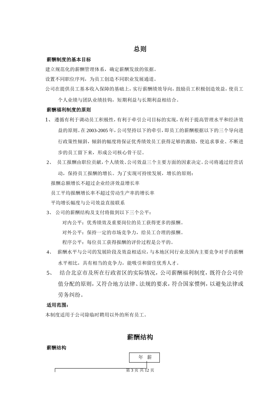 某软件股份公司薪酬管理制度及工资_第3页