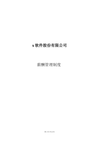 某软件股份公司薪酬管理制度及工资