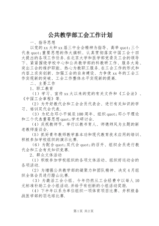 公共教学部工会工作计划 