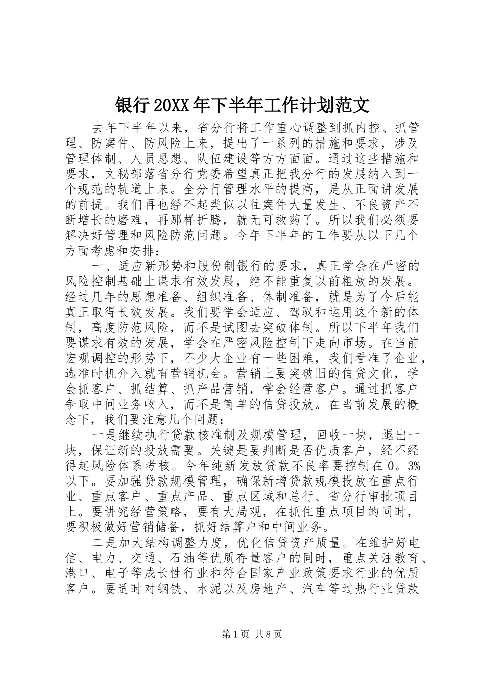 银行20XX年下半年工作计划范文_第1页