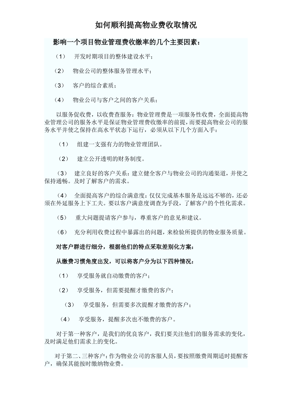 如何提高物业费的收缴率_第1页