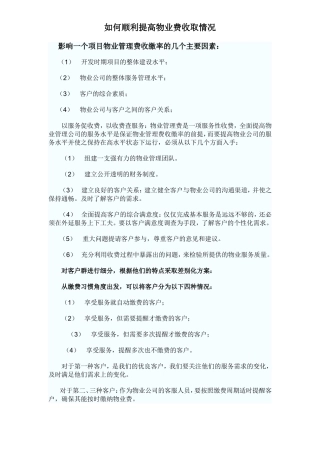 如何提高物业费的收缴率