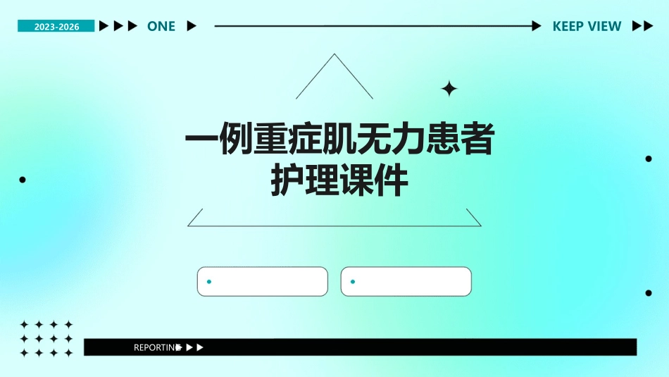 一例重症肌无力患者护理课件_第1页