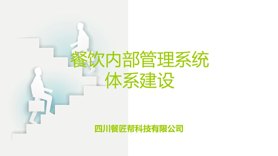 餐饮内部管理系统体系建设(餐匠帮)_第1页