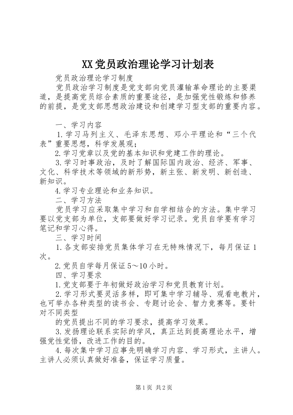 XX党员政治理论学习计划表 _第1页