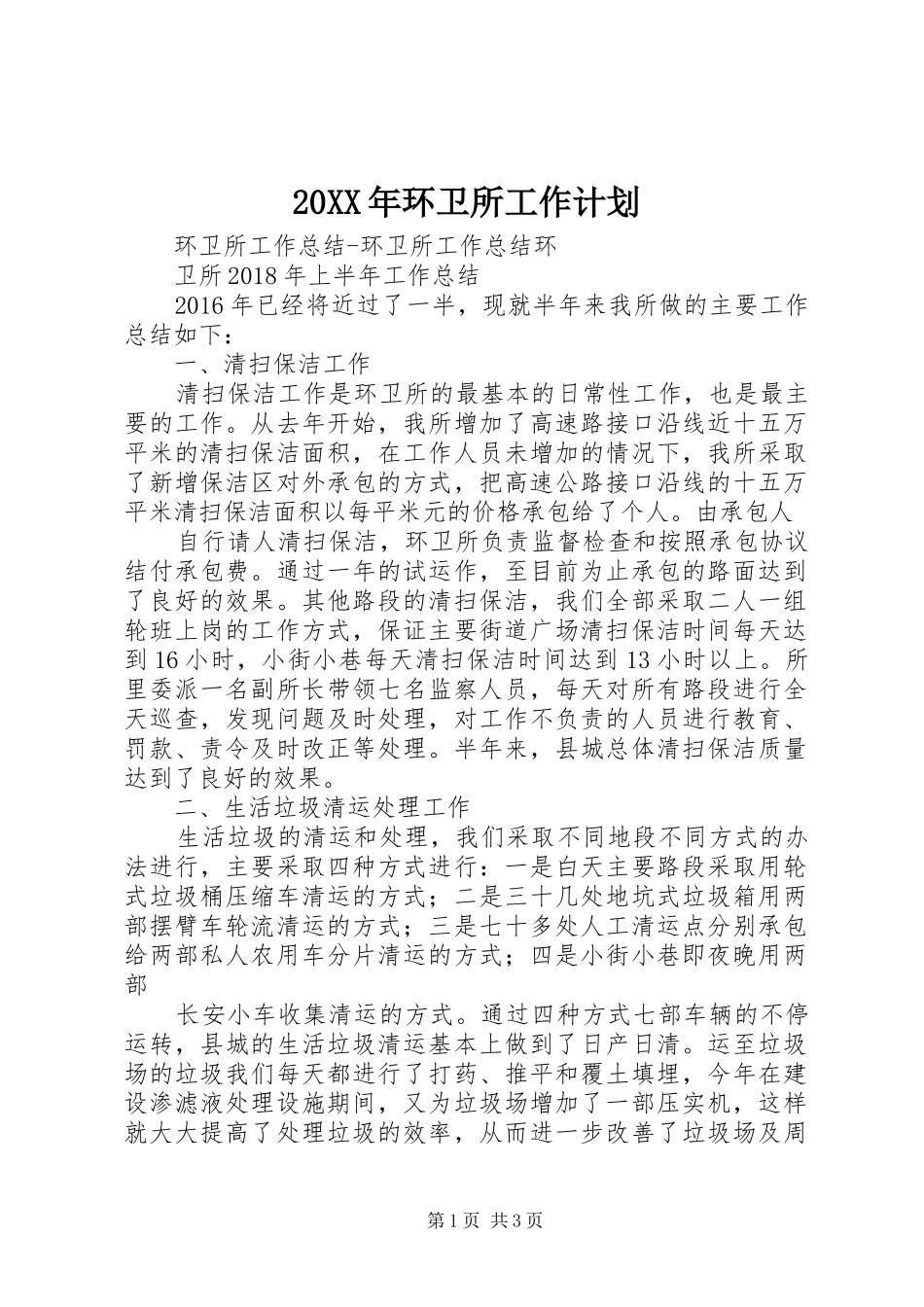 20XX年环卫所工作计划 (3)_第1页
