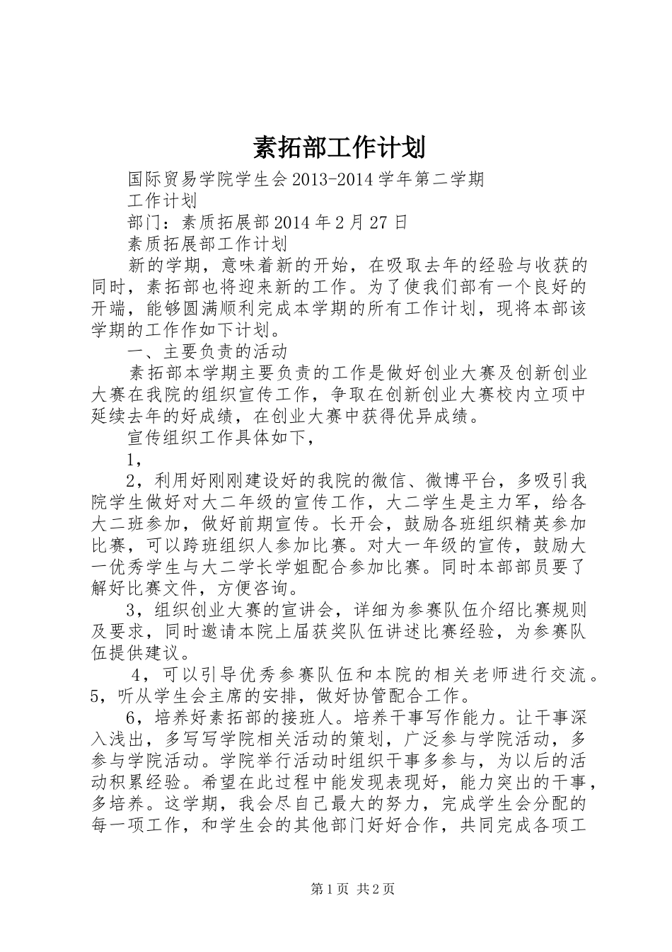 素拓部工作计划 _第1页