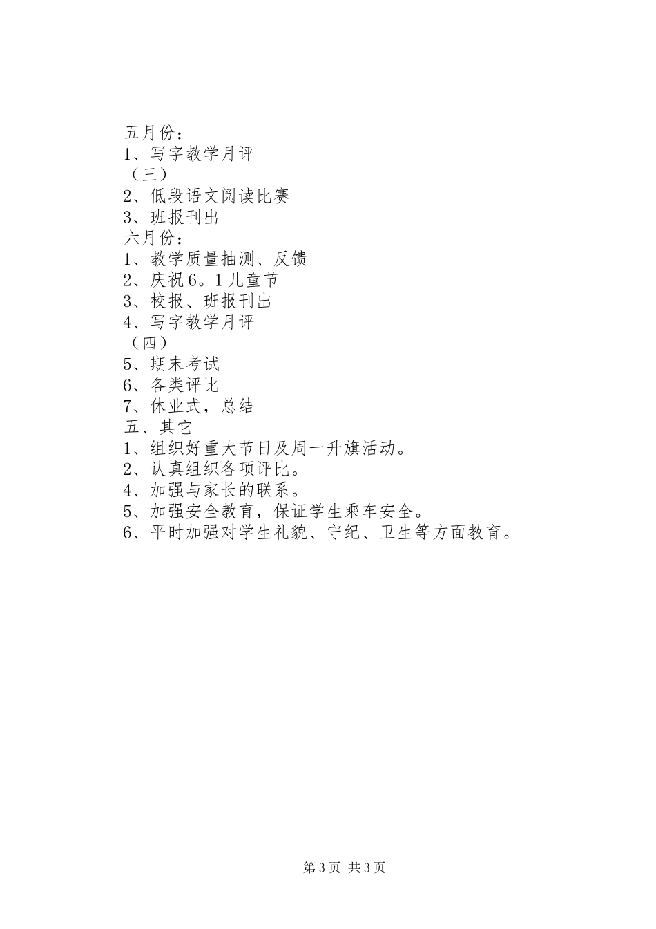 萧王庙街道中心小学20XX年学年第二学期二（2）班班主任工作计划指导思想_第3页