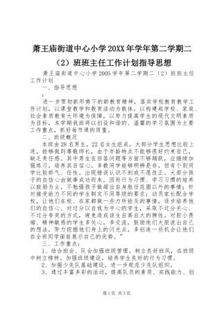 萧王庙街道中心小学20XX年学年第二学期二（2）班班主任工作计划指导思想