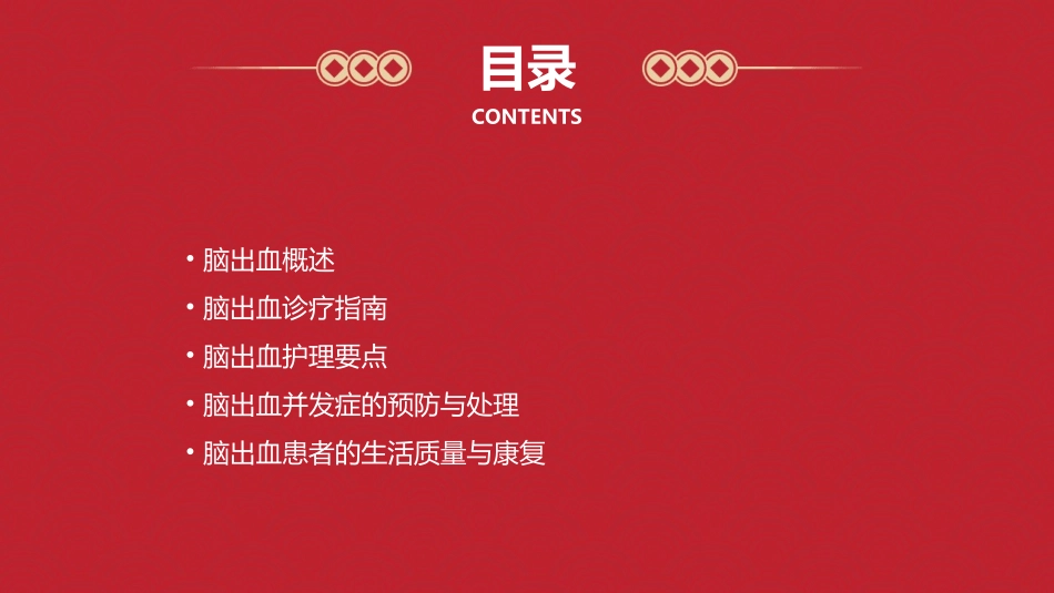 中国脑出血诊疗指南护理课件_第2页