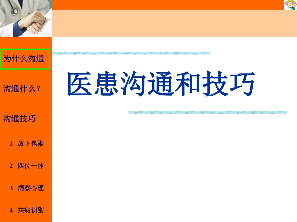 医患沟通和技巧_第1页
