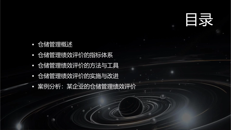 仓储管理绩效评价课件1_第2页