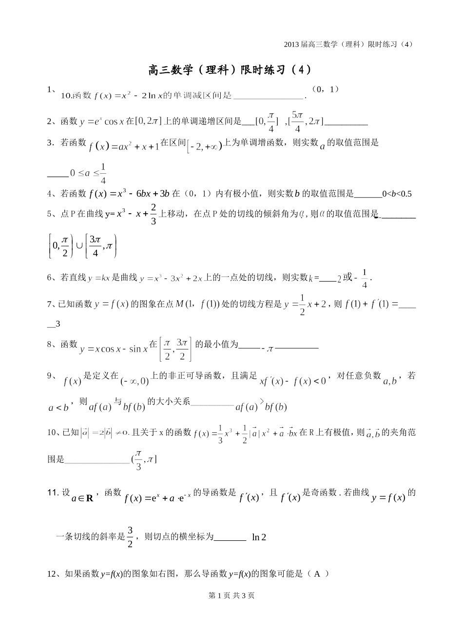 高三数学理科限时训练（4）教师_第1页
