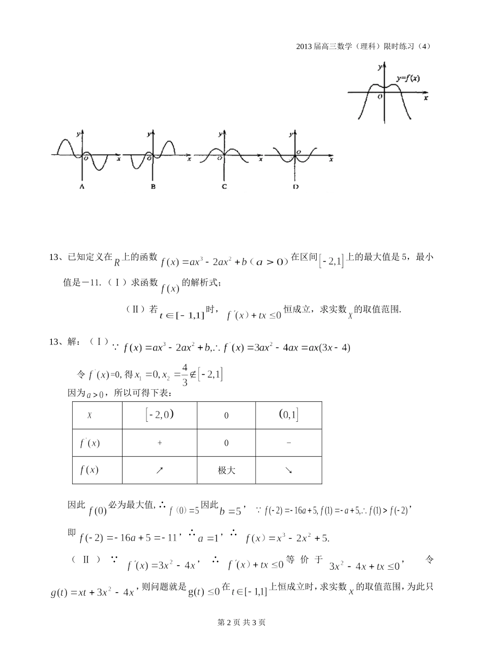 高三数学理科限时训练（4）教师_第2页