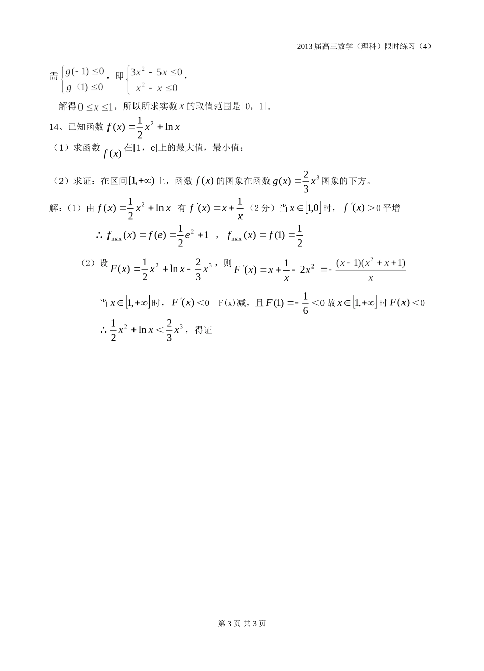 高三数学理科限时训练（4）教师_第3页