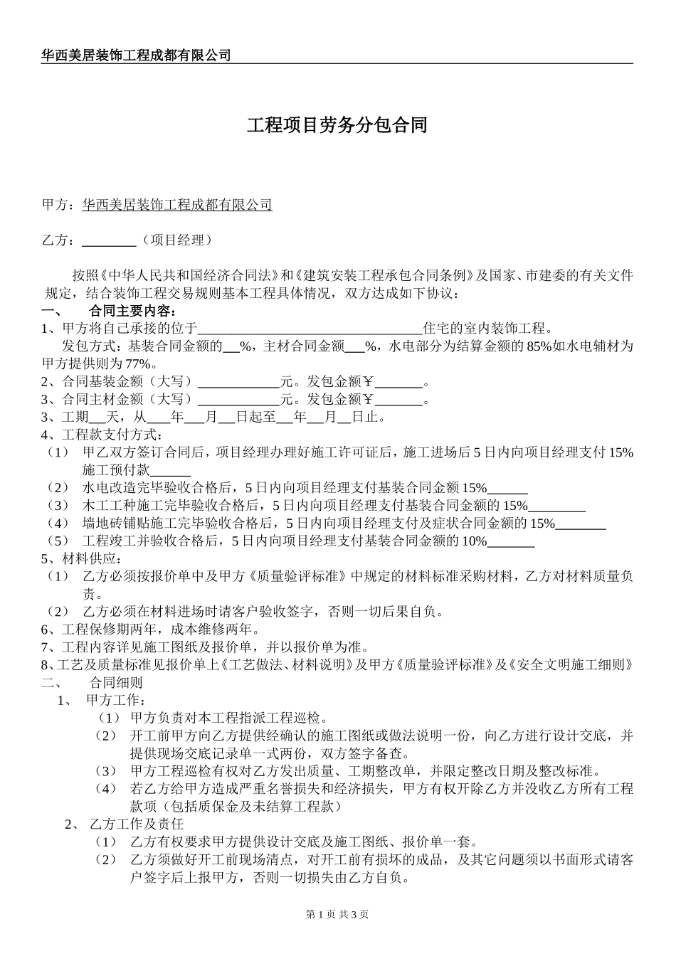 装饰公司发包合同_第1页