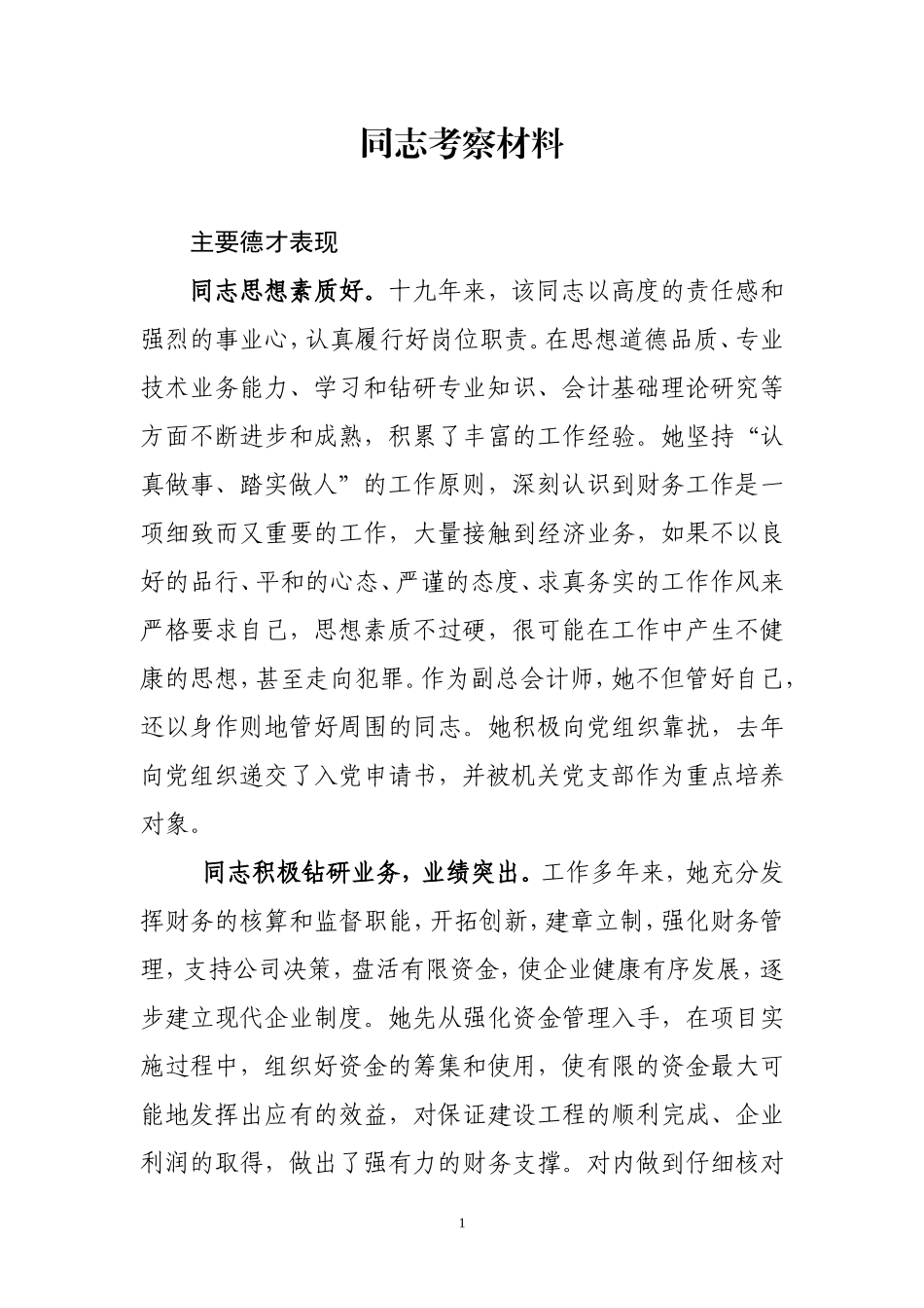 干部考察材料_第1页